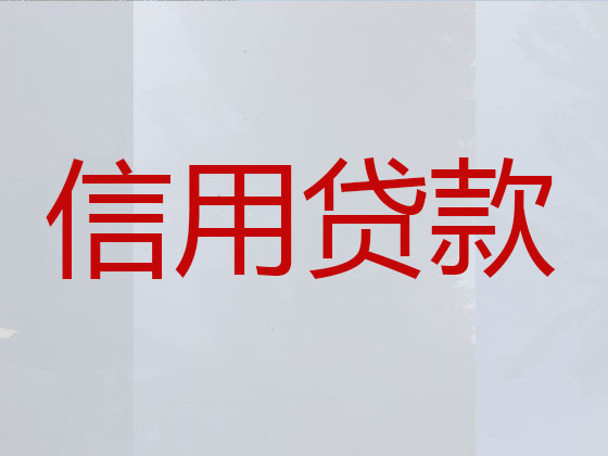 昆山贷款公司-信用贷款